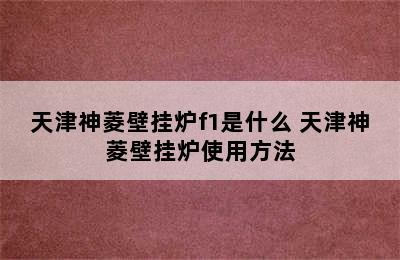 天津神菱壁挂炉f1是什么 天津神菱壁挂炉使用方法